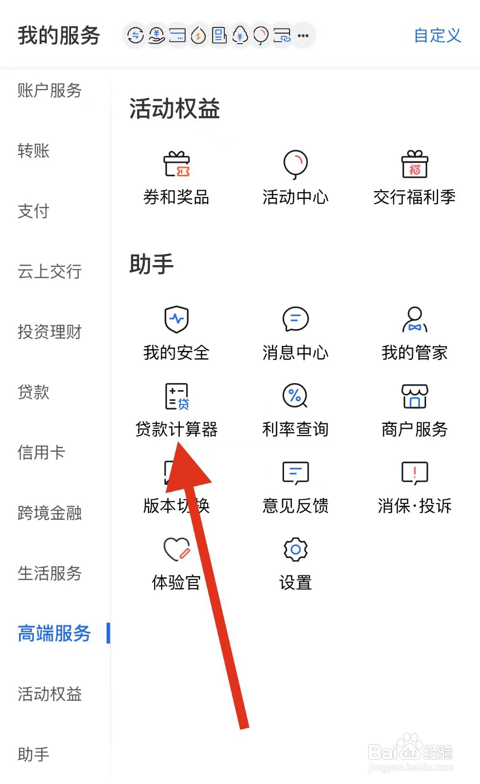 交通银行如何查看贷款计算器