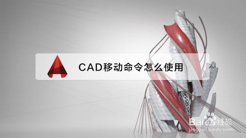 cad移动命令怎么使用