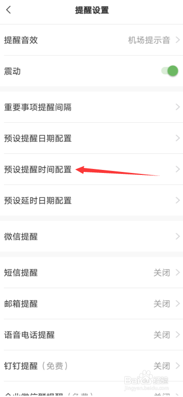 安卓手机云便签敬业签怎么配置预设提醒时间？