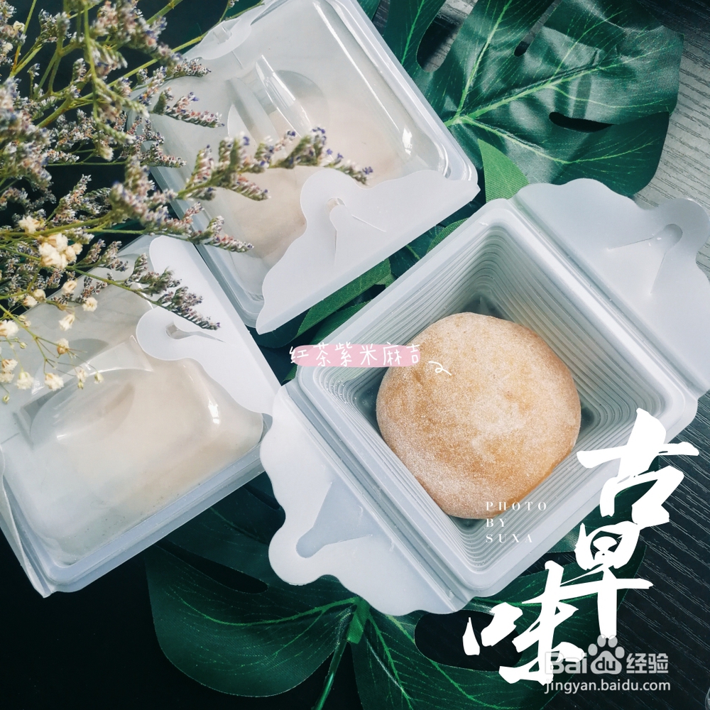 一个人做红茶紫米麻吉