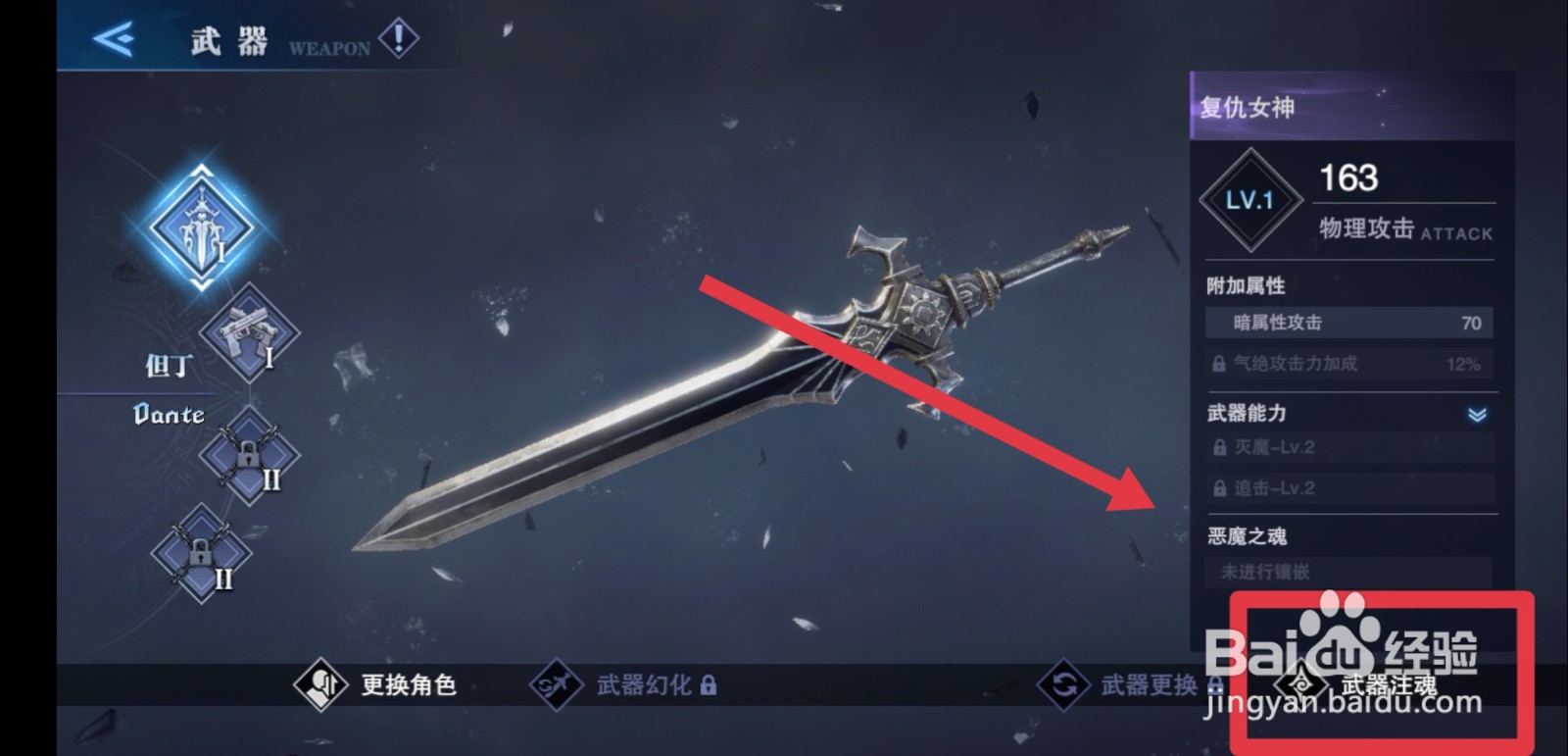 鬼泣巅峰之战手游怎么给武器注魂