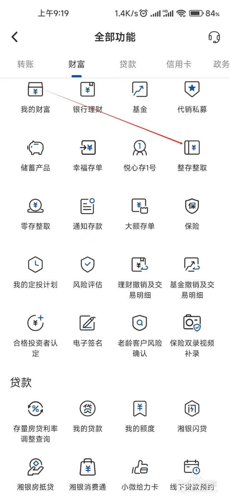 湖南银行怎样找到整存整取