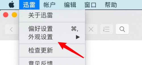 迅雷mac版怎么设置暗黑模式