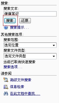 Word工作环境设置技巧：[24]如何使用文件搜索