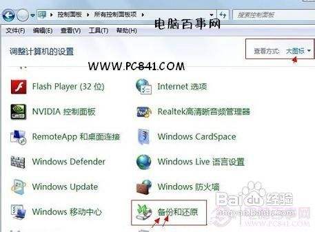 Win7自带备份还原使用教程