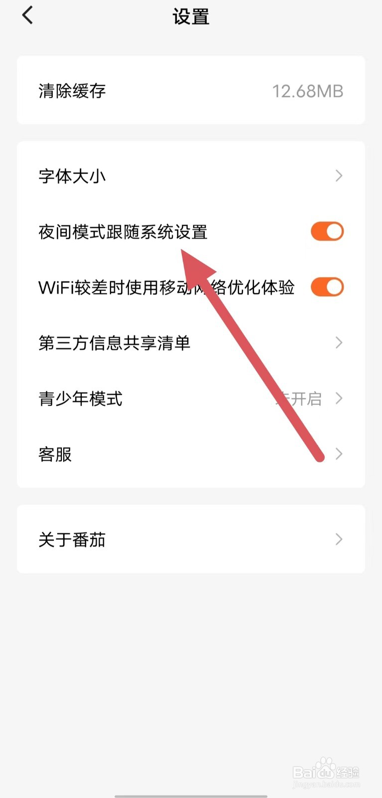 番茄免费小说如何开启夜间模式跟随系统设置