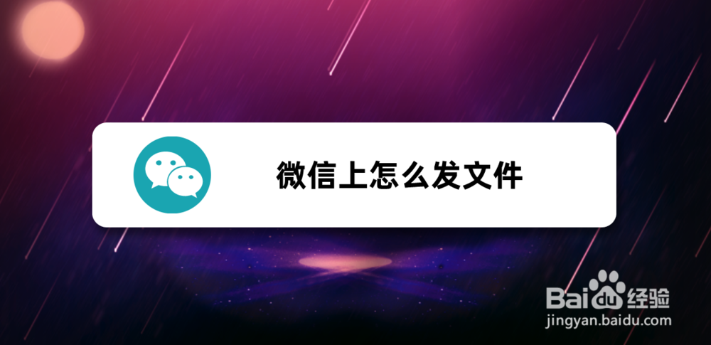 <b>微信上怎么发文件</b>