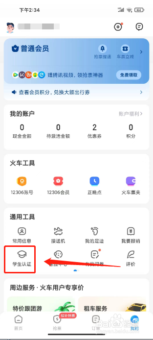 智行火车票12306抢票怎么提交学生认证