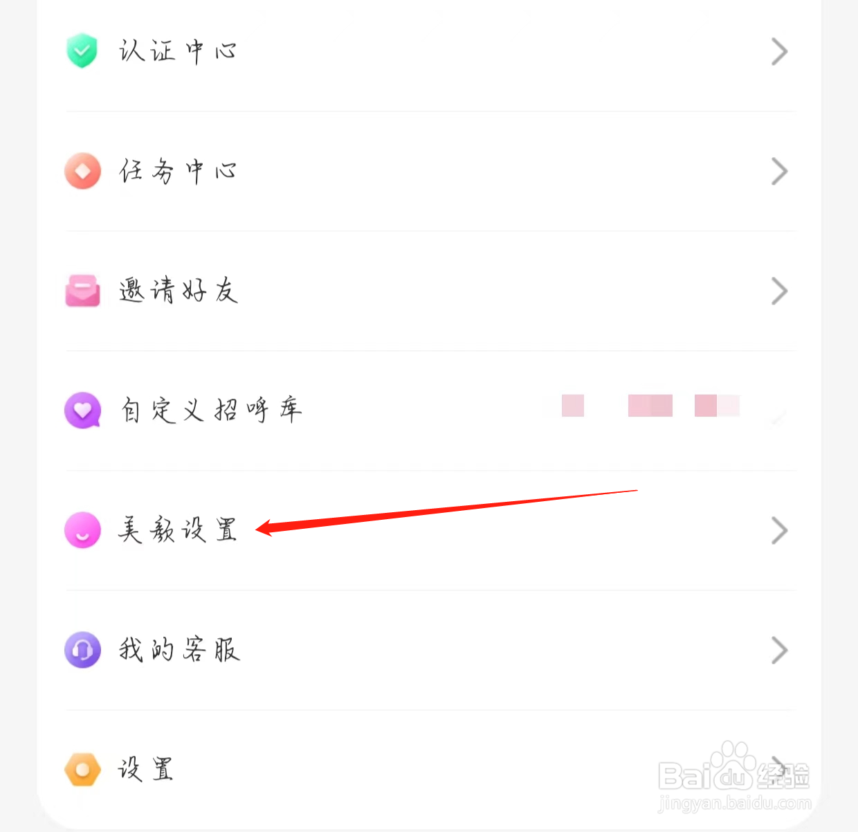 怎样查看蜜遇的美颜设置