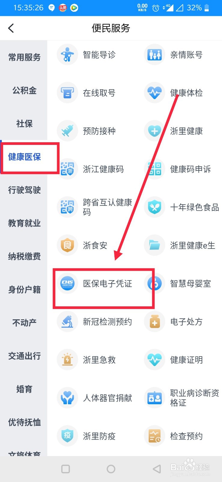 浙里办怎么查医保电子凭证
