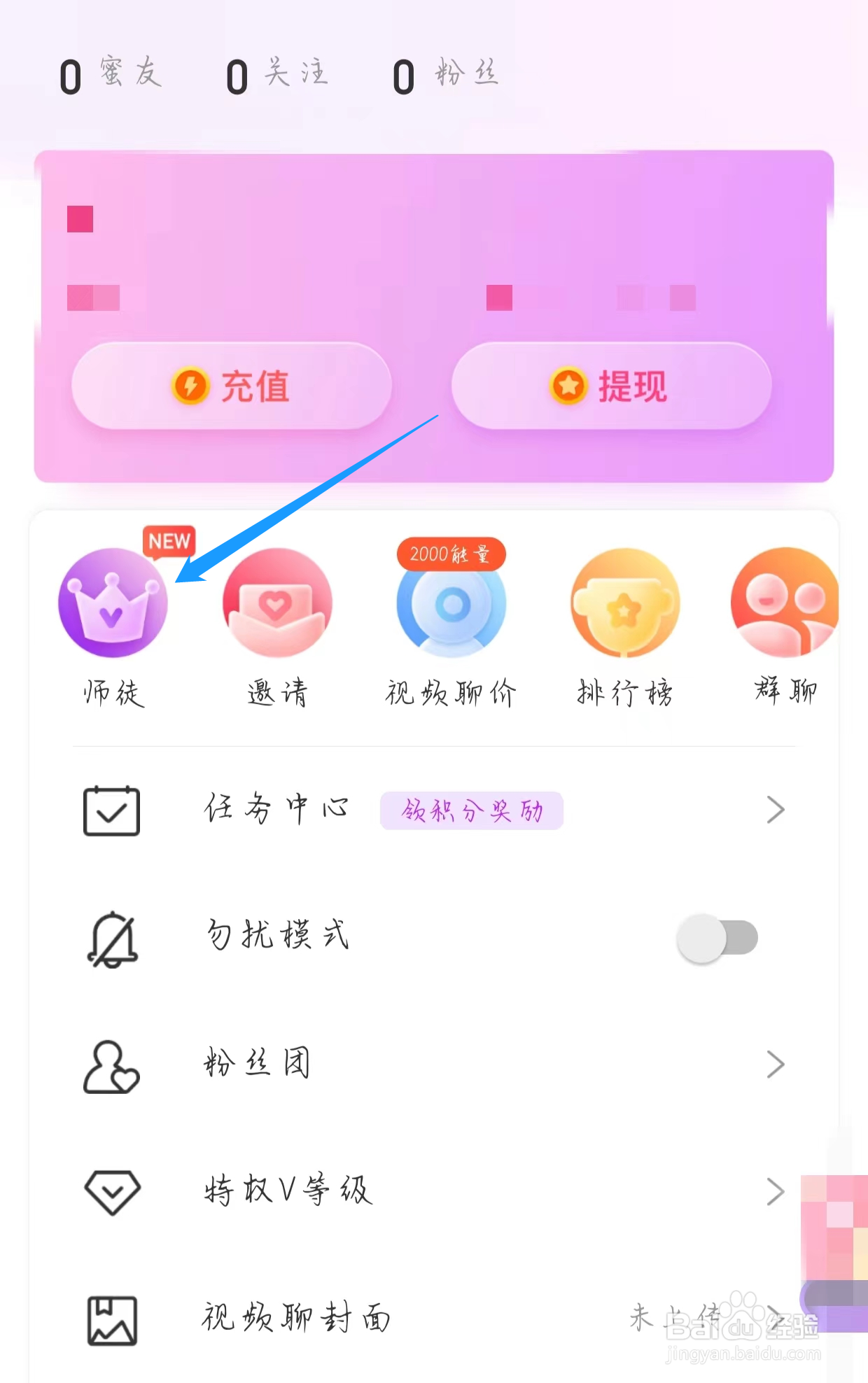 怎样查看蜜港交友的师徒