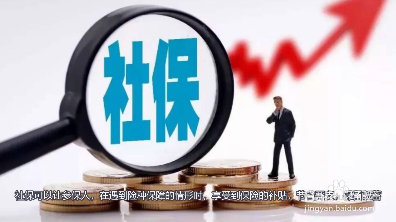社保有什么好处和用途