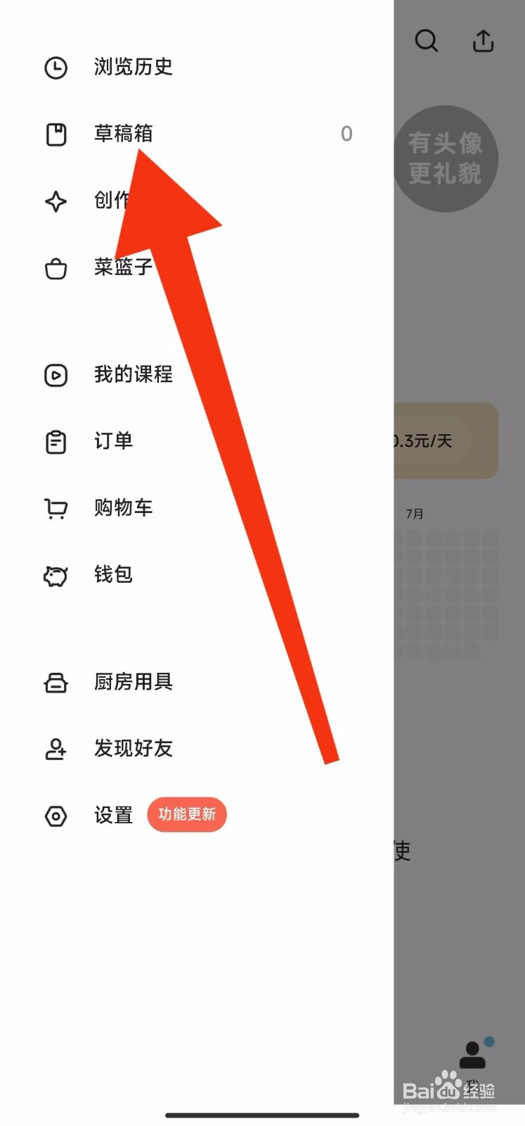 下厨房软件的草稿箱在哪里查找