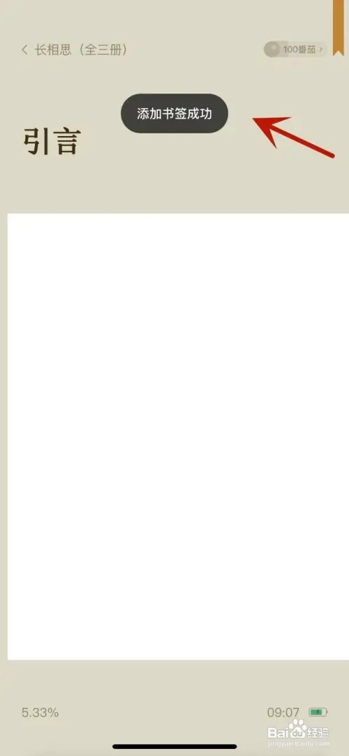 番茄小说怎样进行添加书签