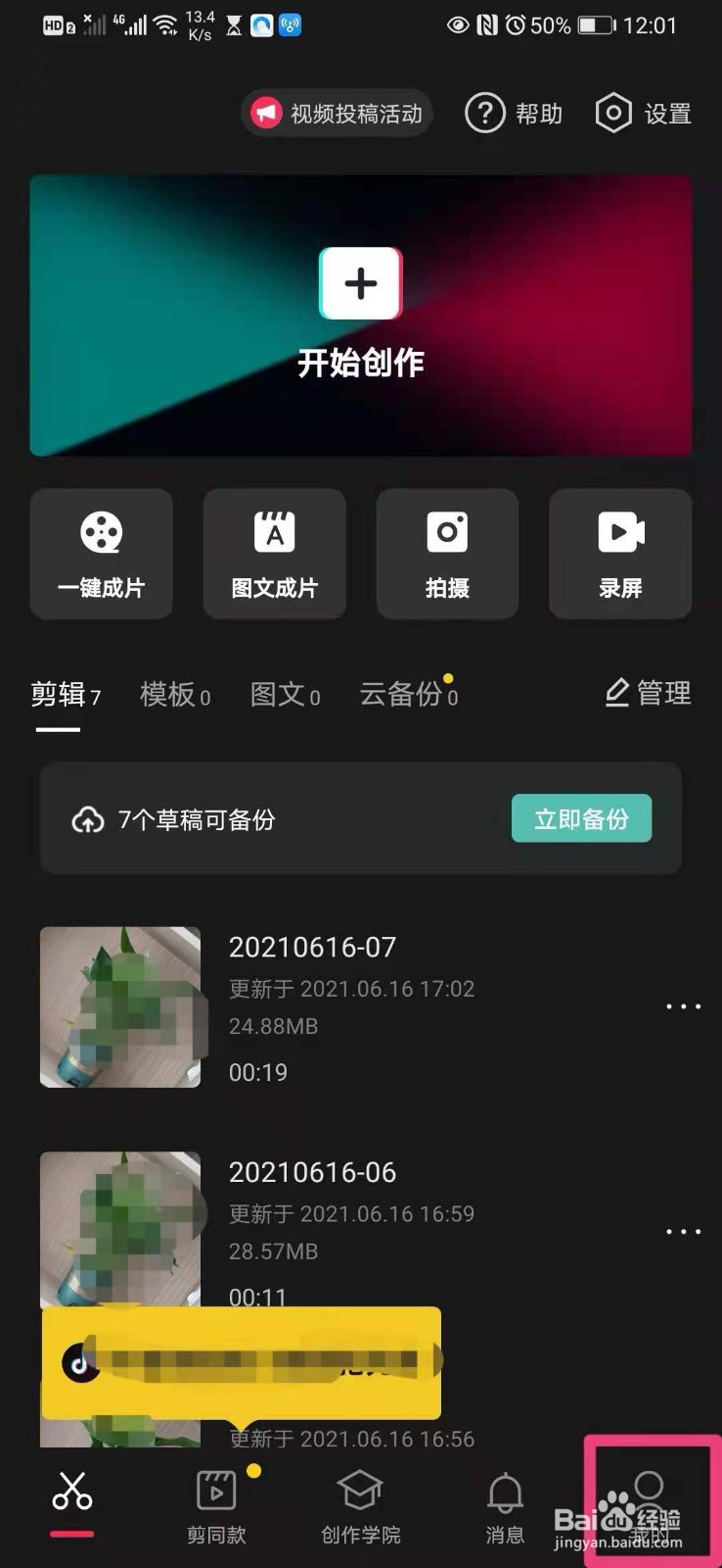 如何在手机剪映里设置自己的性别