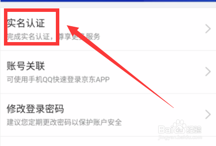 如何完成京东APP的实名认证