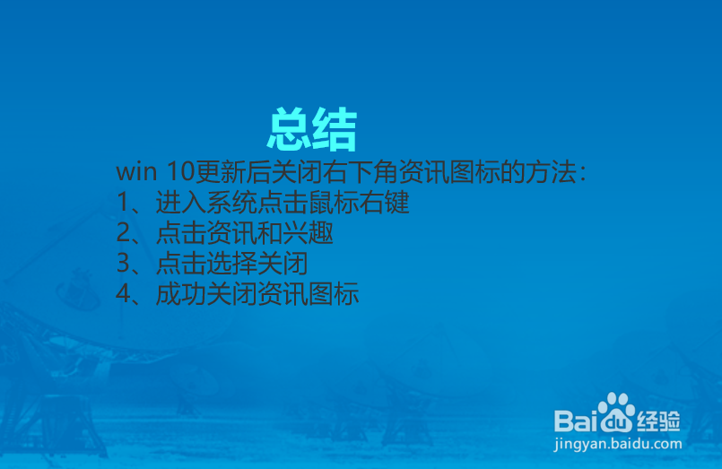 win 10更新后怎么关闭右下角的资讯图标？