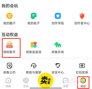 闲鱼怎么设置闲鱼币抵扣