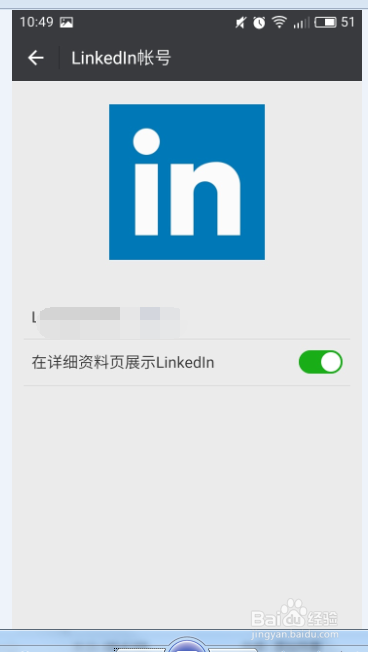 微信如何关联领英账号？