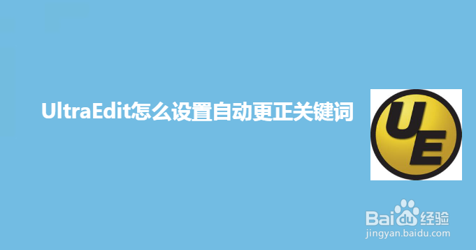 UltraEdit怎么设置自动更正关键词