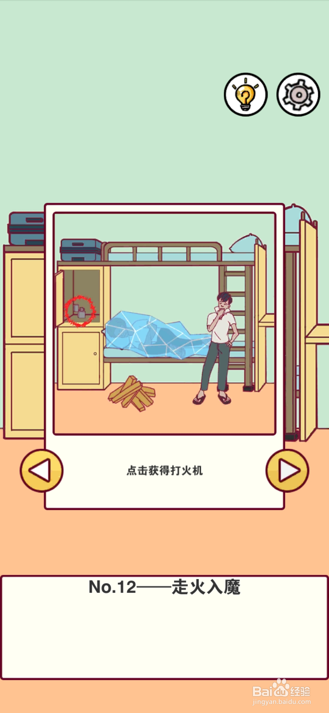 宿舍是不可能核平的第12关攻略