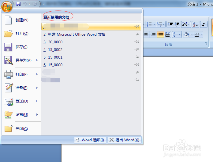 07版word怎样删除历史浏览记录以保护自己的隐私