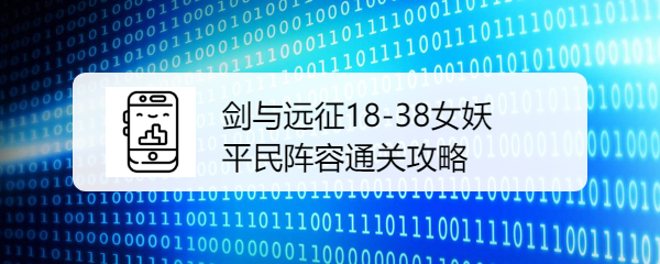 剑与远征18-38女妖平民阵容通关攻略