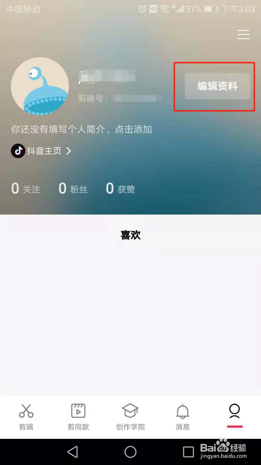 剪映昵称怎么修改