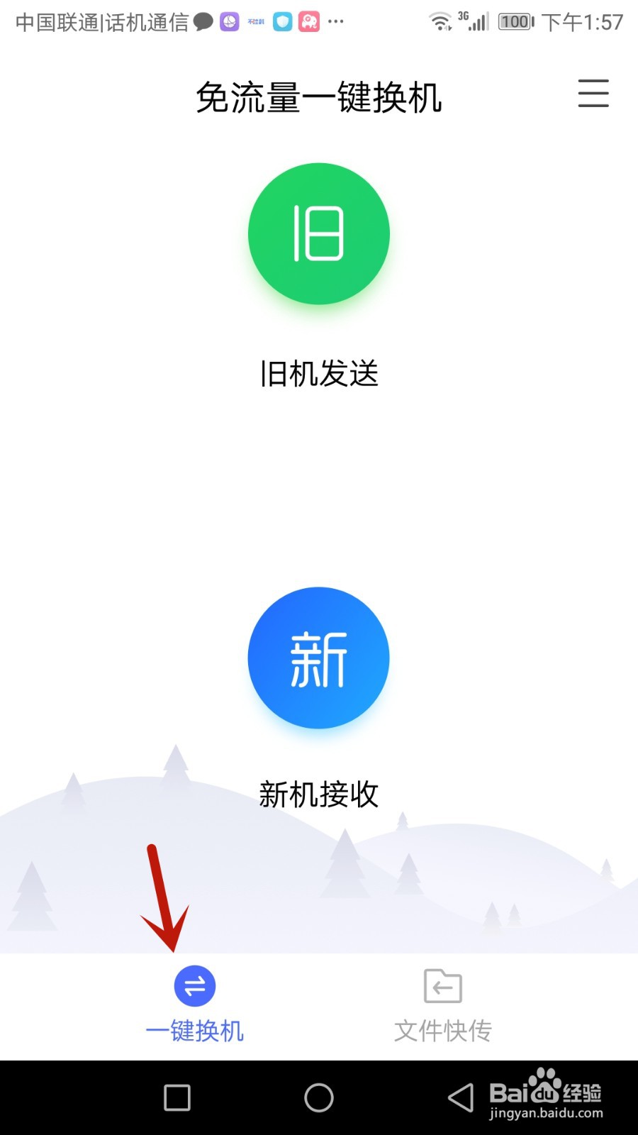 换机助手怎么下载个人信息
