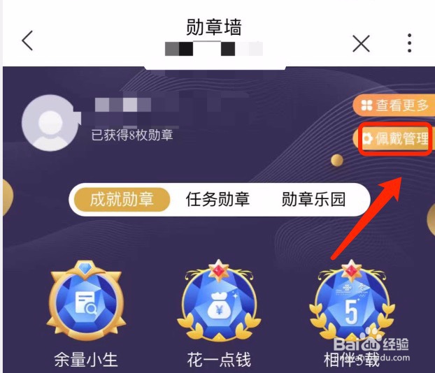 中国联通如何佩戴管理我的勋章