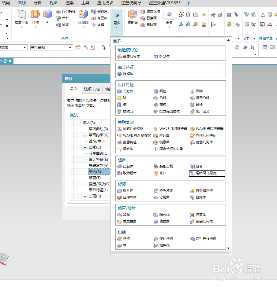 NX12.0如何找到“连结面”命令