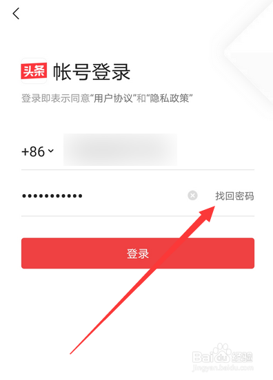 今日头条如何找回登录密码