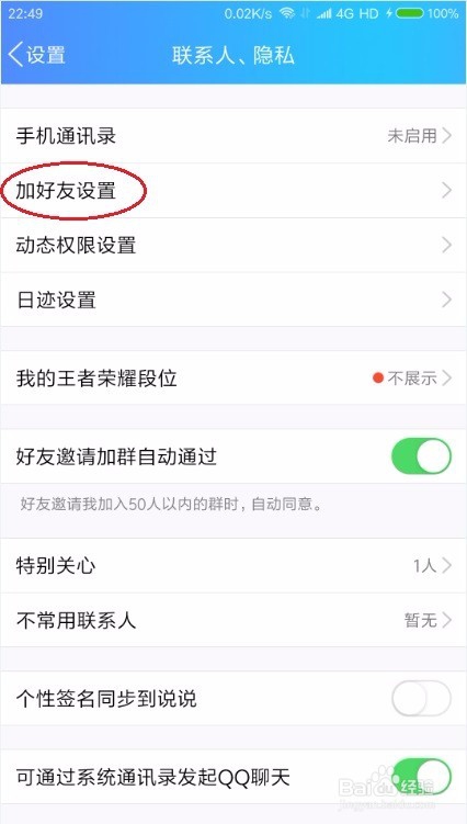 怎么解除好友添加限制