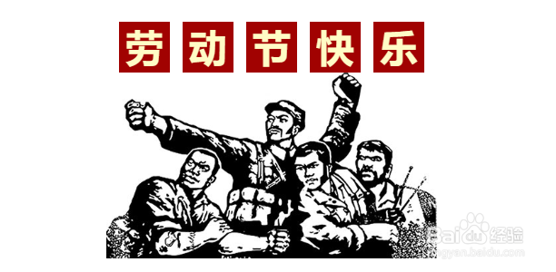 劳动节，微信公众号图文排版必备十大经典素材。