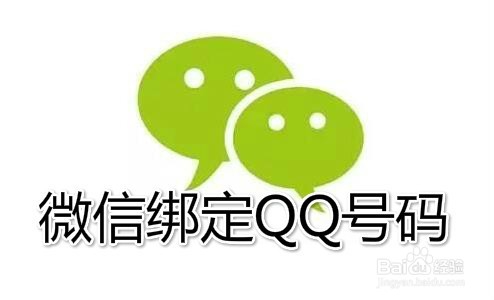 <b>微信怎么绑定qq号码 如何把QQ账号绑定到微信中</b>