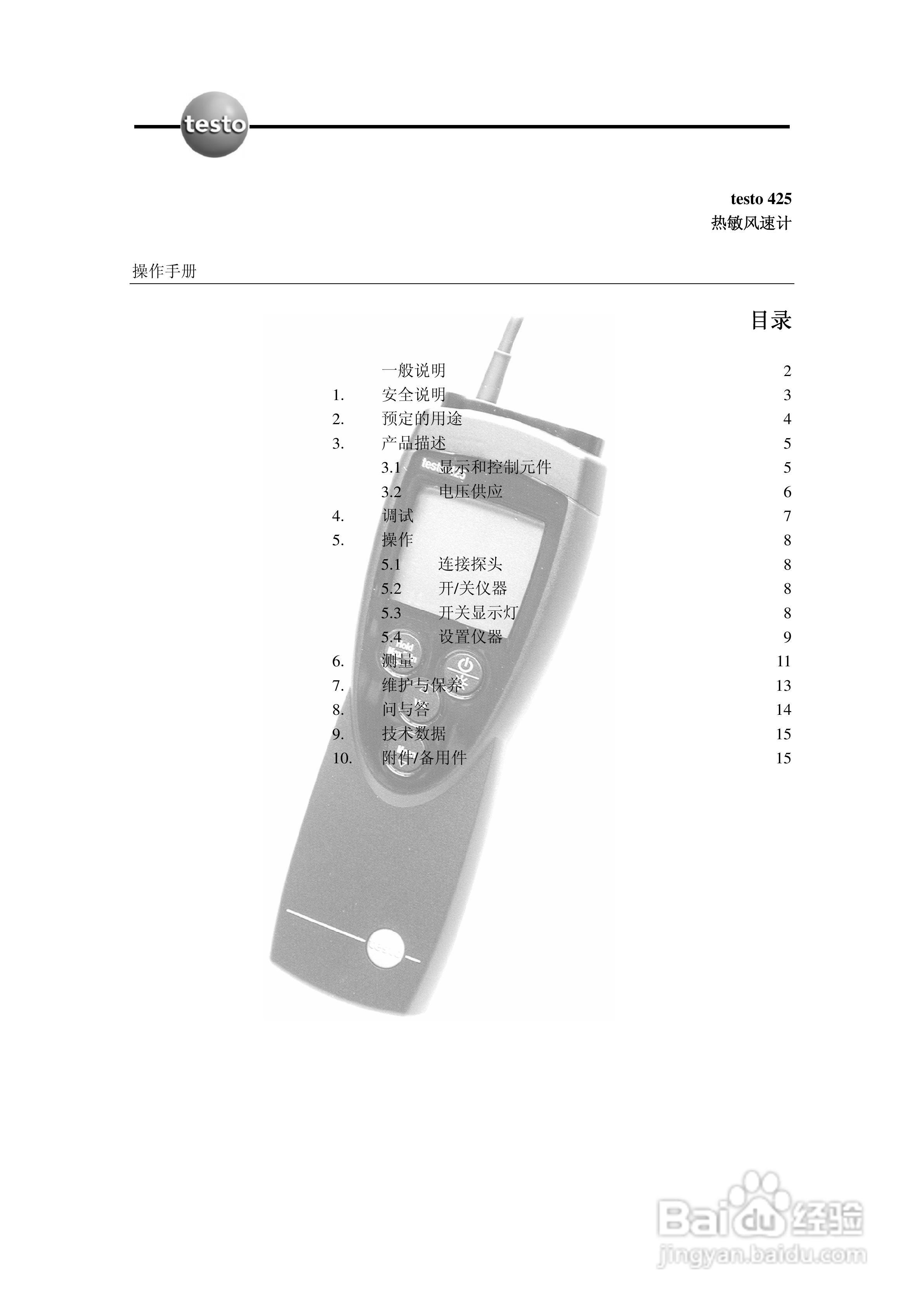 Testo425风速仪使用说明书
