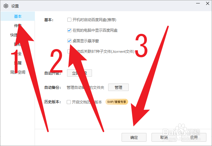 电脑版百度网盘如何设置桌面显示悬浮窗