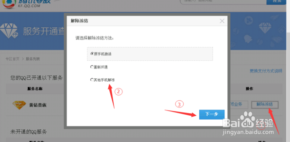 2016年QQ手机业务解冻教程