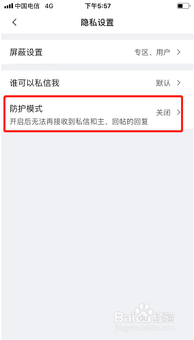 虎扑如何开启防护模式？