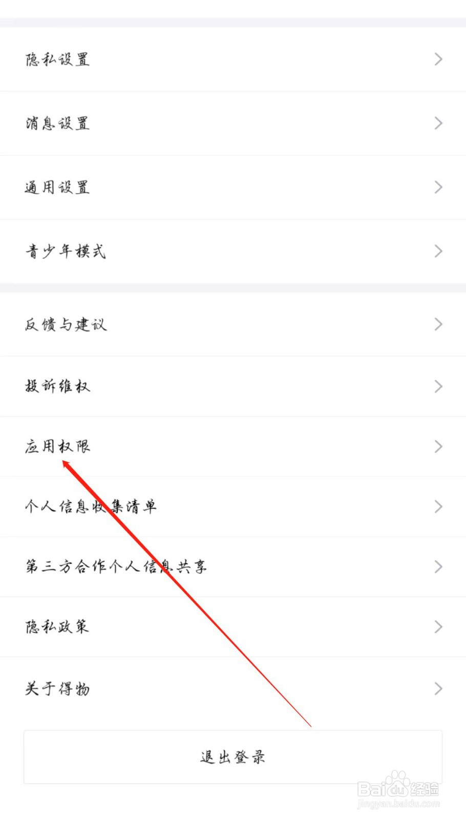 得物在哪查看应用权限