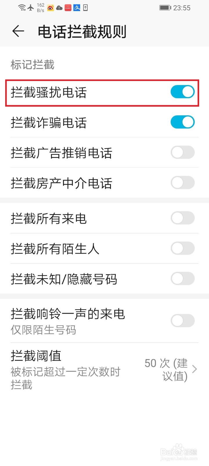 华为手机开启自动拦截骚扰电话