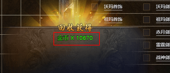 原始传奇怎么回收装备