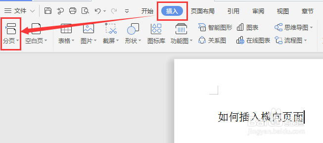 WORD文档中如何将某个页面变为横向