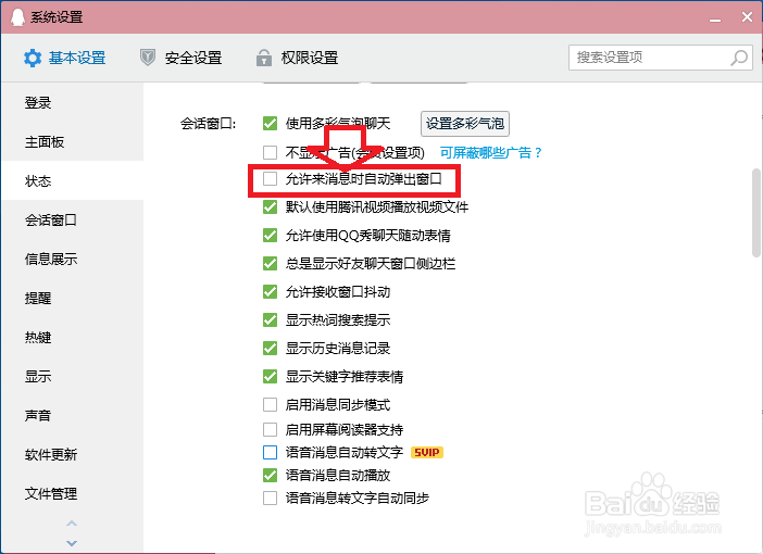 QQ怎么关闭来消息时自动弹出窗口