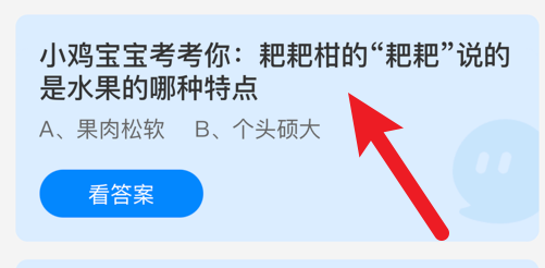 耙耙柑的耙耙说的是水果的哪种特点？蚂蚁庄园