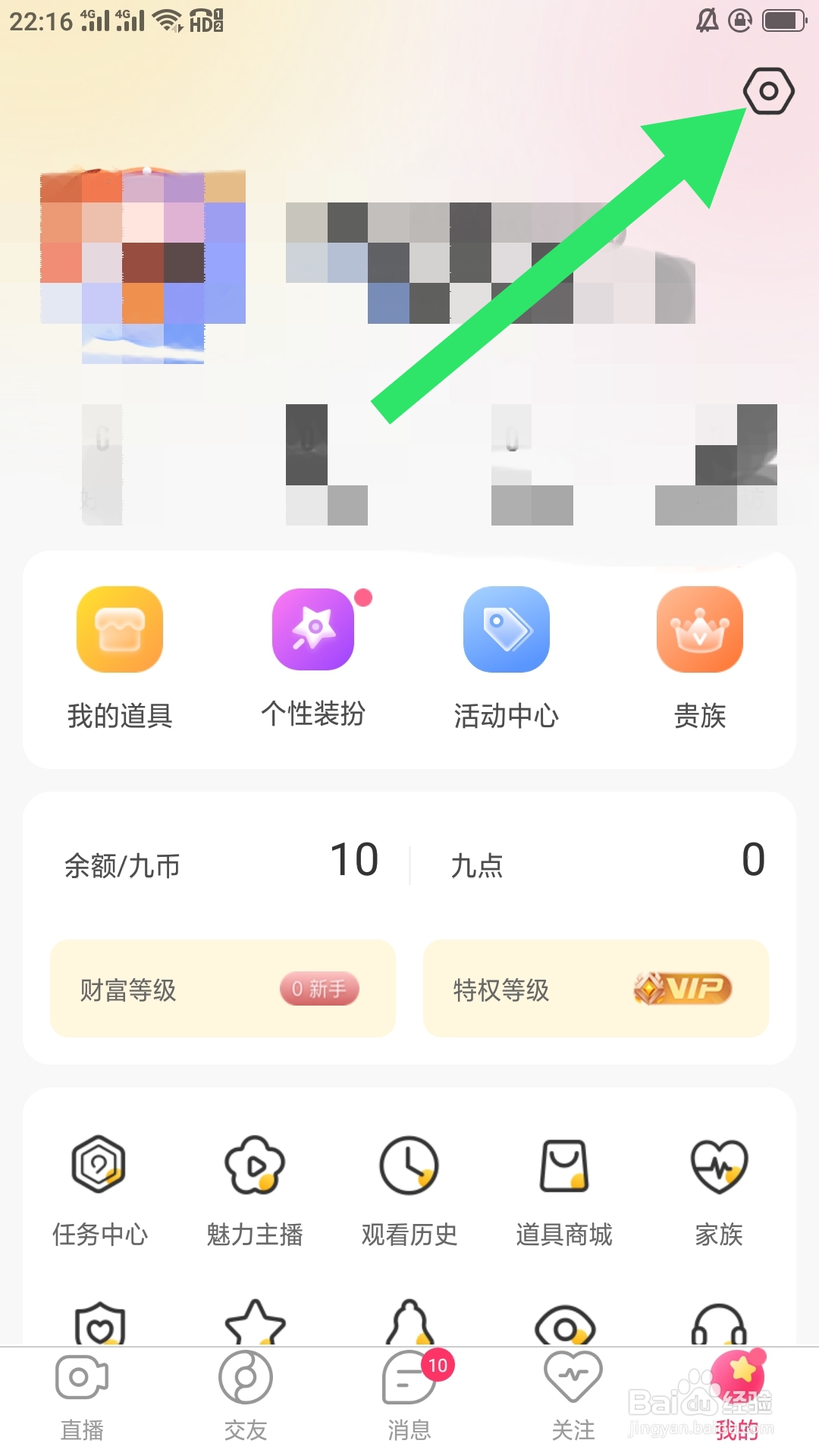 九秀直播APP怎样切换账号