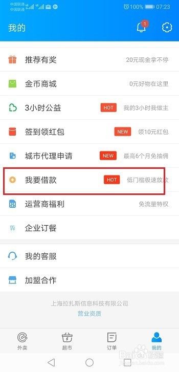饿了么怎么贷款