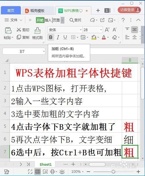 WPS表格加粗字体快捷键