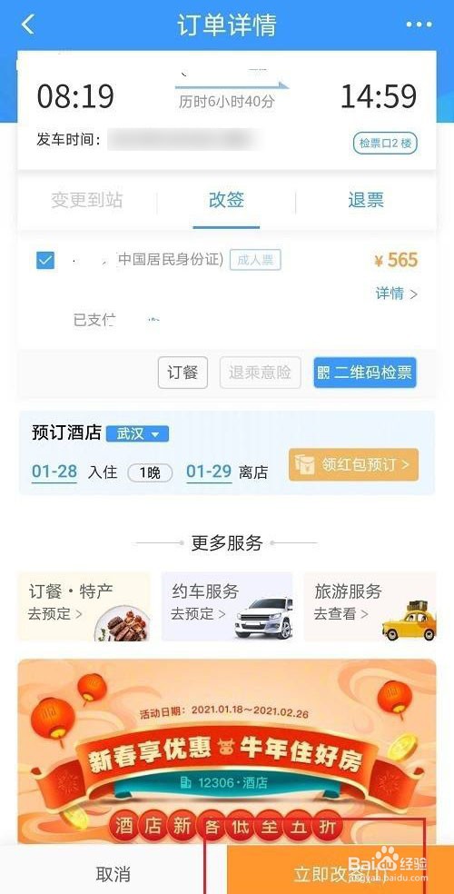 12306高铁票如何快速改签