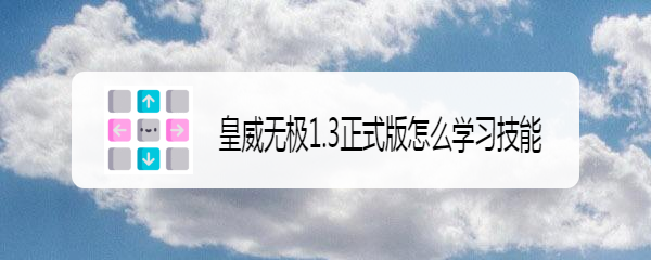 皇威无极1.3正式版怎么学习技能